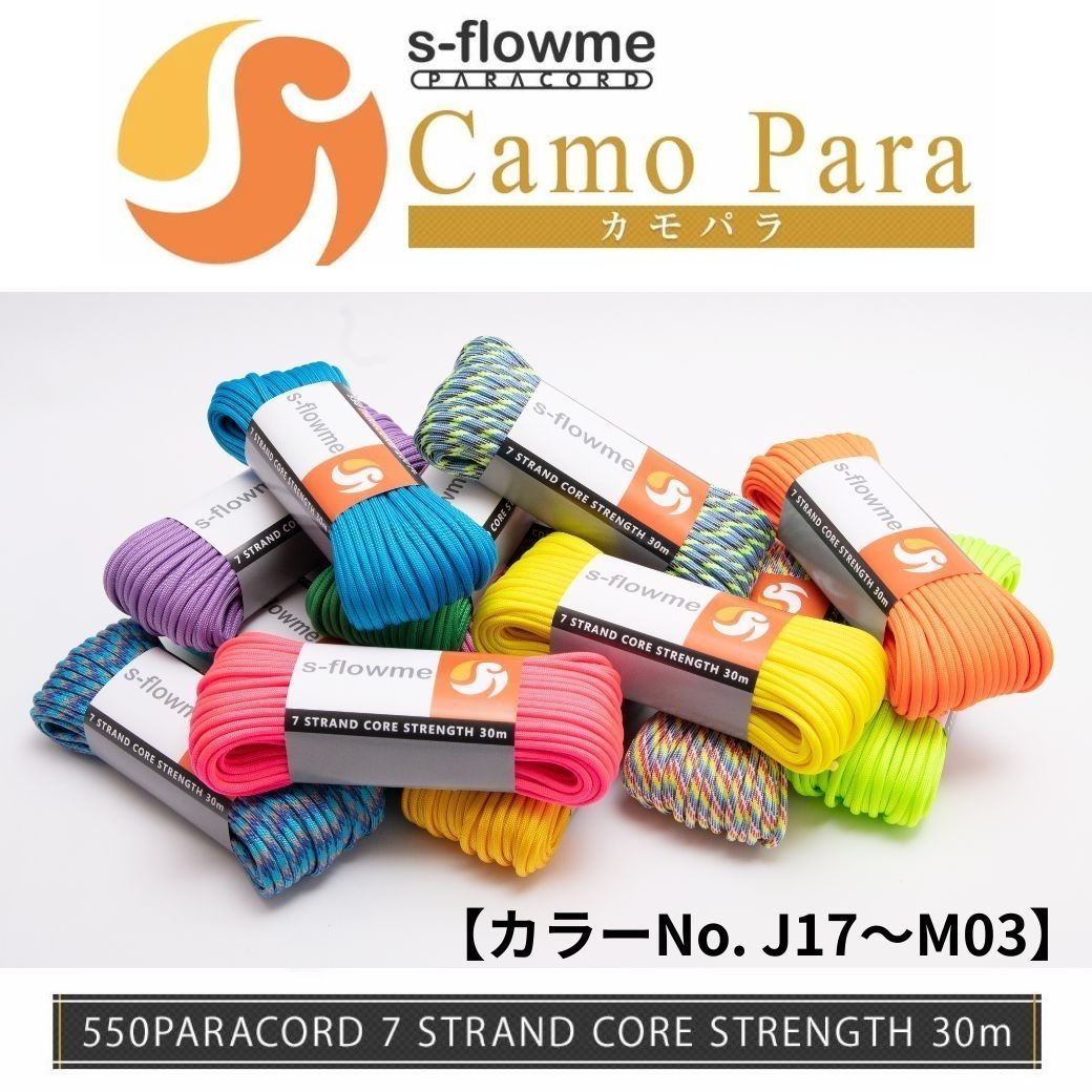 スフローム s flowme パラコード 7芯 4 mm x 30 m 全 カラーNo J 17～M 03 耐荷重 250 kgクラフト アクセサリー アウトドア キャンプ テント タープ 用固定用紐 ガイロープ ロープ
