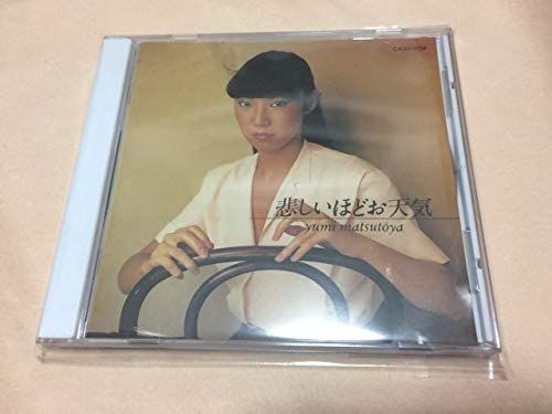 CD 松任谷由実 悲しいほどお天気 CA321134 EMI /00130 - メルカリ