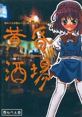 中古】同人GAME CDソフト 黄昏酒場 ～Uwabami Breakers～ / 呑んべぇ会