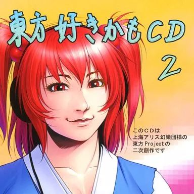 中古】同人音楽CDソフト 東方好きかもCD2 / 2151 - メルカリ
