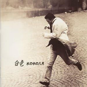 CD 白竜 水の中の八月 MRCA10028 MEDIA REMORAS /00110 - メルカリ
