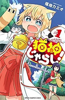【中古】猫神じゃらし！　1-2巻コミックセット