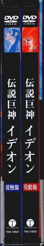 全巻セット2パックDVD▽伝説巨神 イデオン(2枚セット)接触篇、発動篇