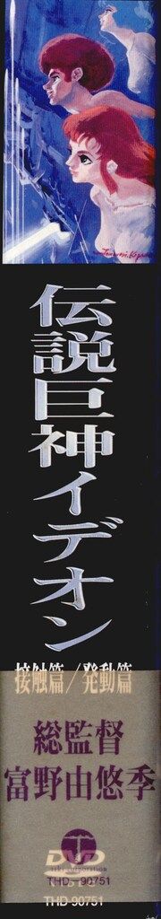 アニメDVD 再販)伝説巨神イデオン接触篇・発動篇 - メルカリ