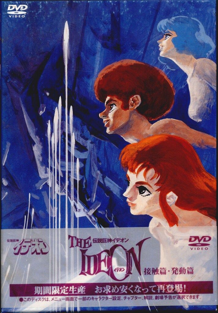 アニメDVD 再販)伝説巨神イデオン接触篇・発動篇 - メルカリ