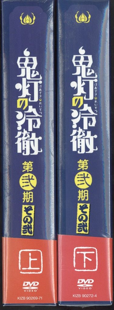 アニメDVD 上下巻)鬼灯の冷徹 第弐期 その弐 DVD BOX セット - メルカリ