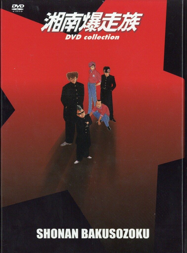 アニメDVD 初回)湘南爆走族 DVDコレクション 全6巻 セット - メルカリ