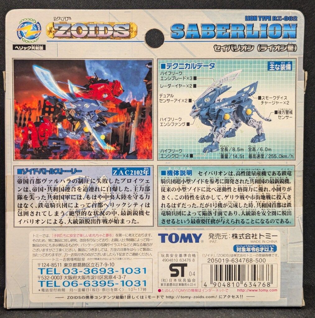 トミー 新ゾイドヘリック共和国 メカ生体ゾイド セイバリオン<ライオン