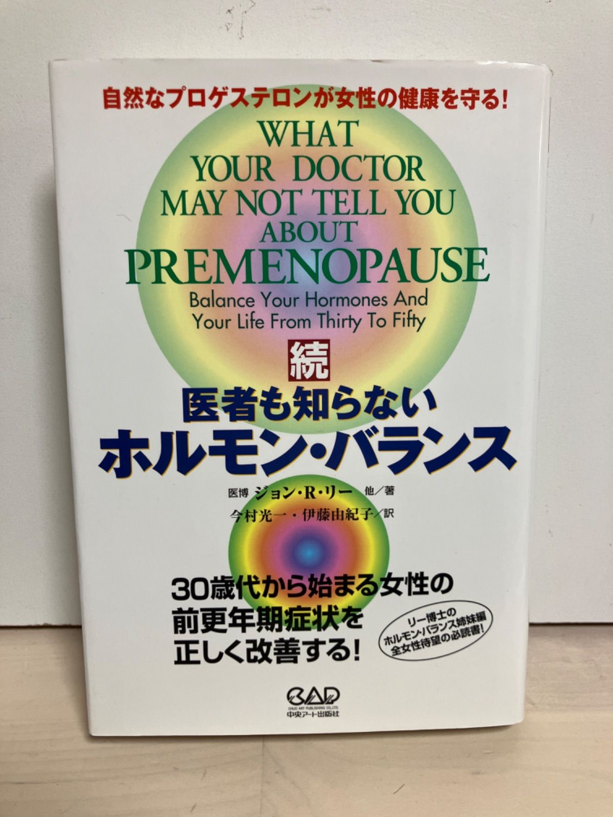 続・医者も知らないホルモン・バランス―自然なプロゲステロンが女性の
