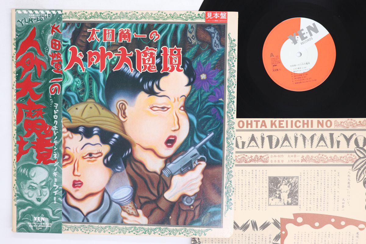 LP 太田螢一 太田螢一の人外大魔境 YLR28010PROMO YEN プロモ /00260