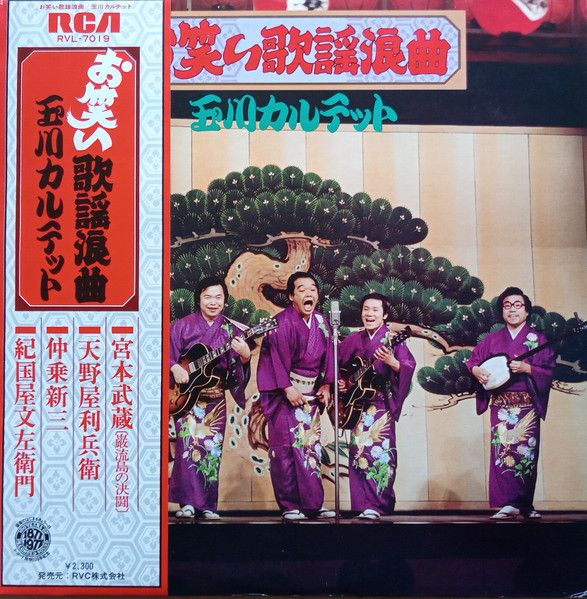 LP 玉川カルテット お笑い歌謡浪曲 RVL7019 RCA /00260 LP 玉川カルテット お笑い歌謡浪曲 RVL7019 RCA /00260 玉川カルテット