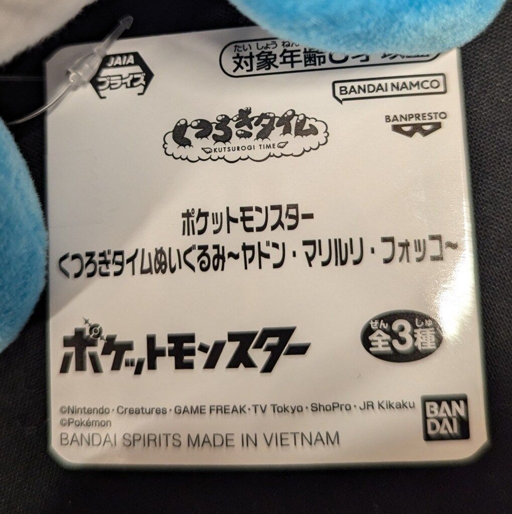 BANDAI SPIRITS くつろぎタイムぬいぐるみ ヤドン・マリルリ・フォッコ