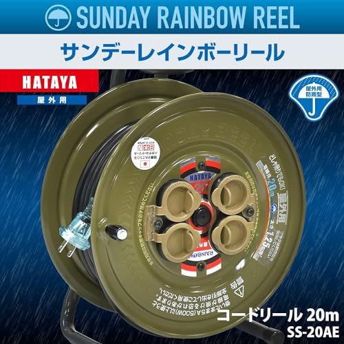 ハタヤ (HATAYA) コードリール 屋外用 (防雨型) 100V型 コード20m 太さ 