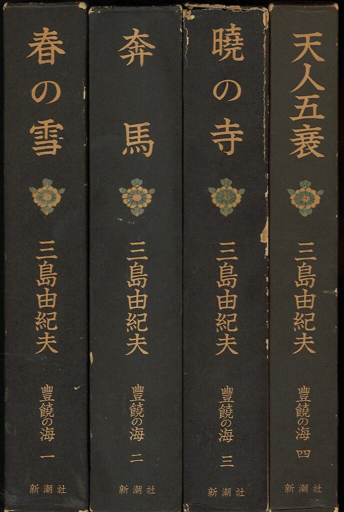 三島由紀夫 豊饒の海 全4巻揃 - メルカリ