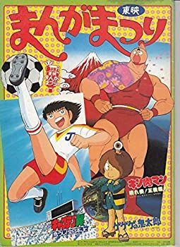【中古】ypu 122） 映画プログラム[東映まんがまつり（キン肉マン　ゲゲゲの鬼太郎　キャプテン翼」　　昭和60年 中古】ypu 122） 映画プログラム[東映まんがまつり（キン肉マン ゲゲゲ