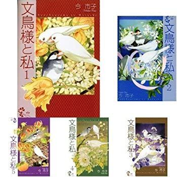 【】文鳥様と私 コミック 1-18巻セット