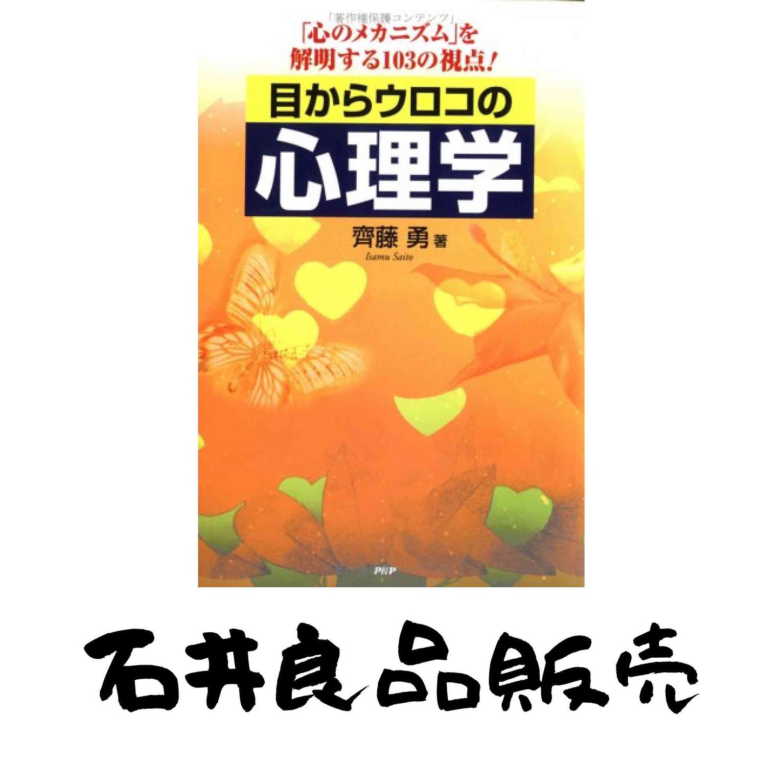 目からウロコの心理学: 「心のメカニズム」を解明する103の視点! 齊藤 