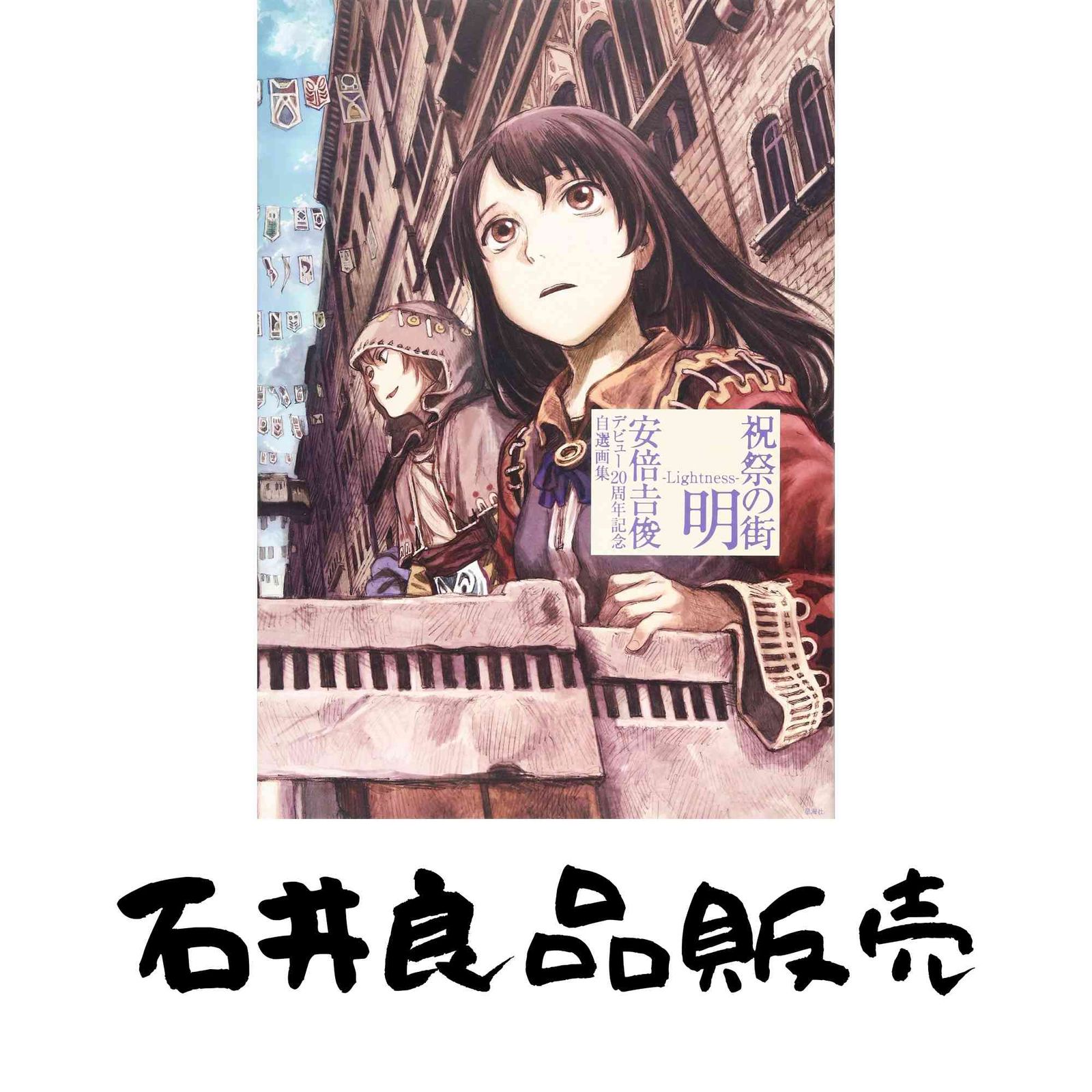 初版本 祝祭の街 明 安倍吉俊デビュー20周年記念自選画集 祝祭 【