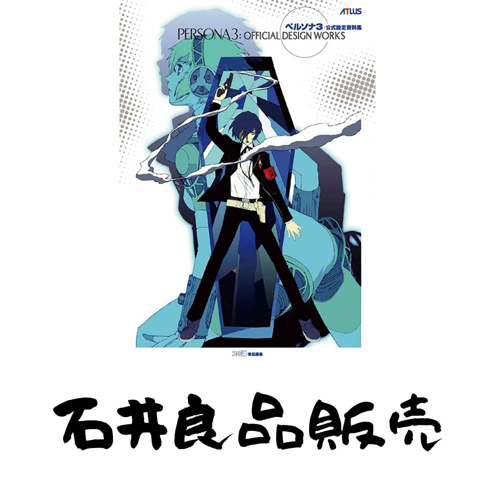 ペルソナ3 公式設定資料集 ファミ通書籍編集部 - メルカリ