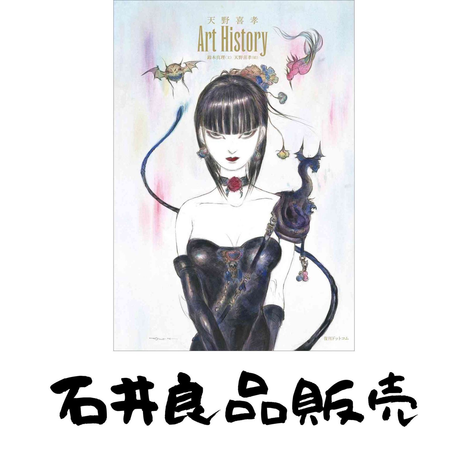 本 天野喜孝 Art History 天野 喜孝; 鈴木 真理