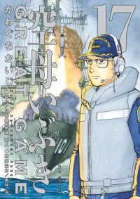 空母いぶき GREAT GAME（1-17巻セット・以下続巻）かわぐちかいじ【1