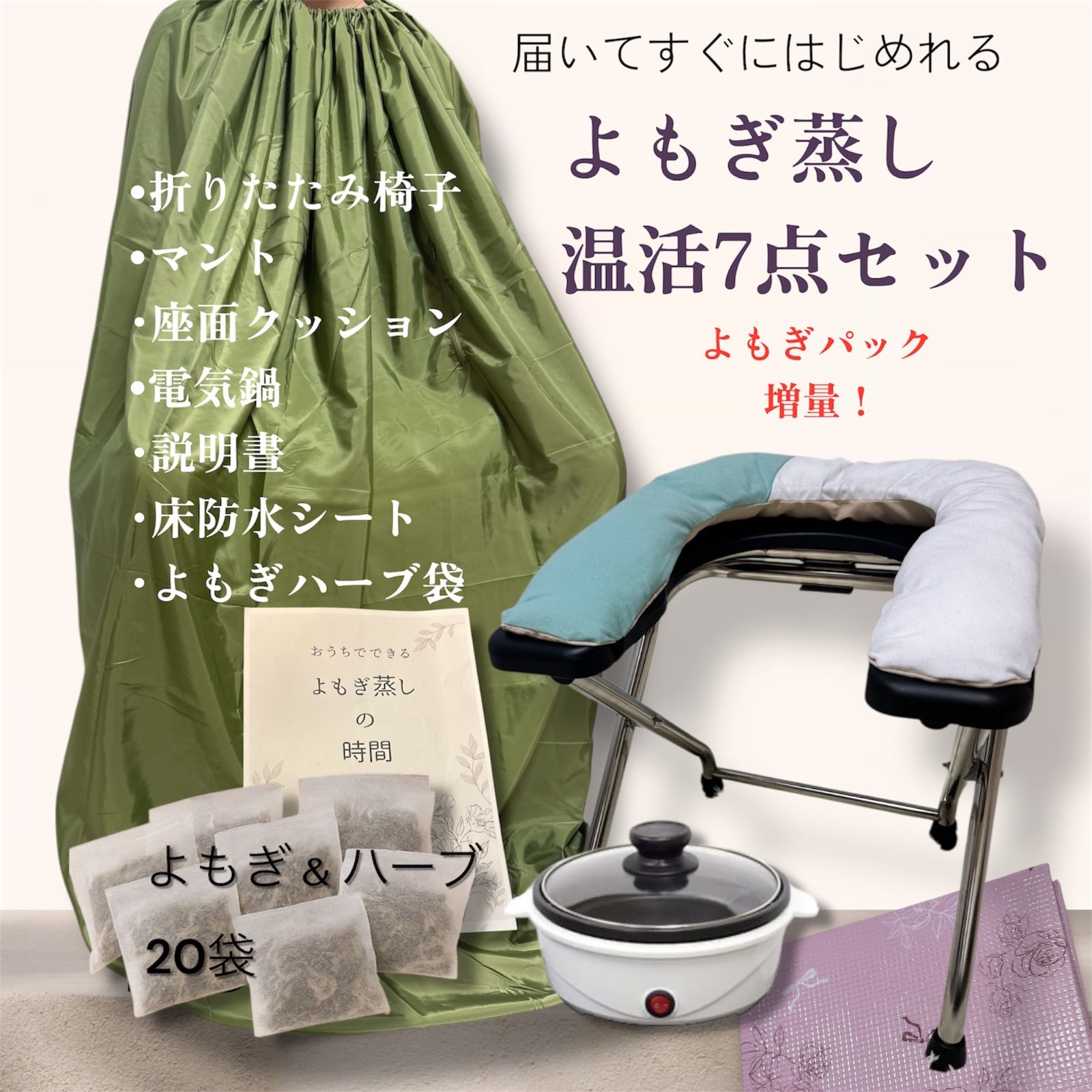 新品 よもぎ蒸し温活セット やわらかなシートクッション 届いた日から 