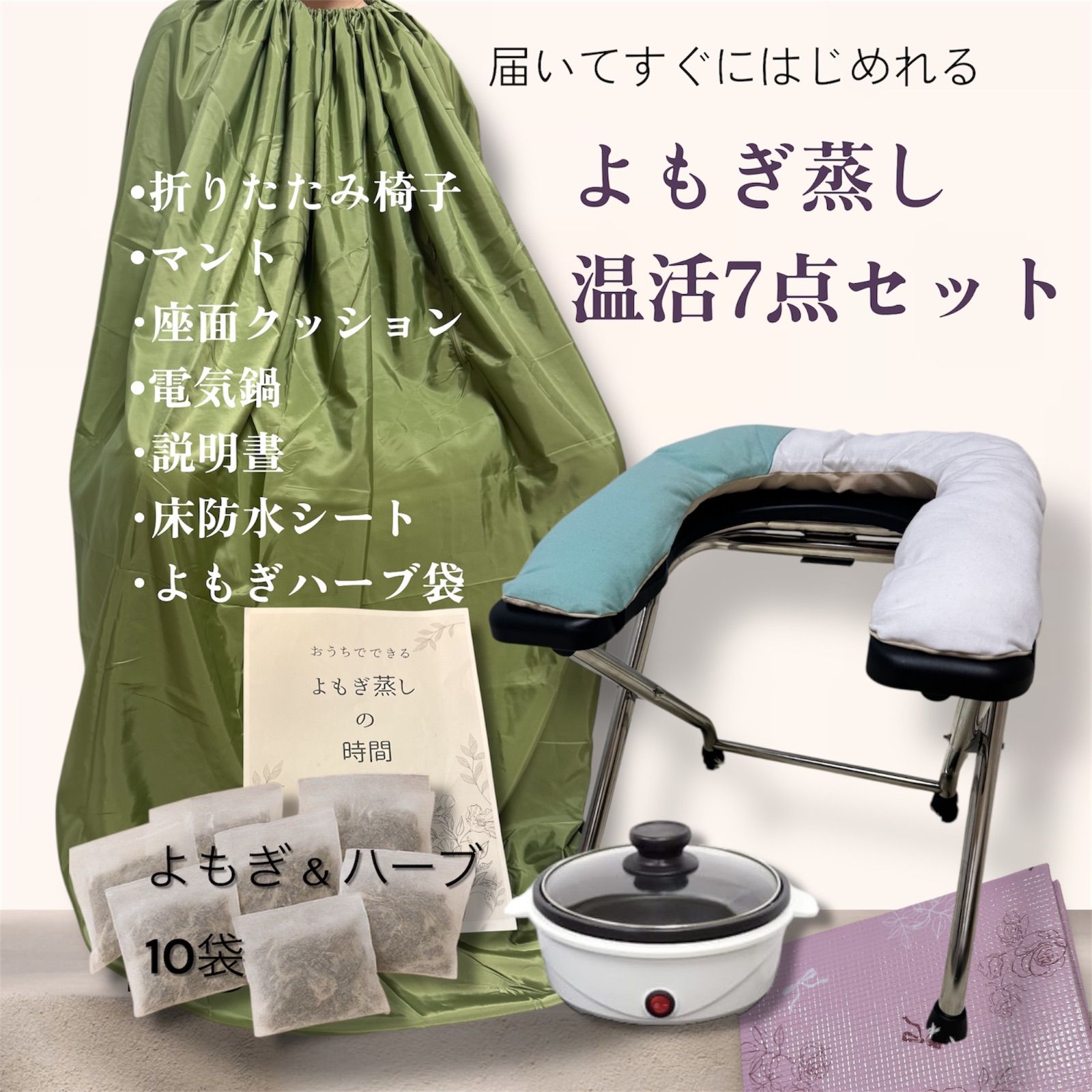 新品⭐️よもぎ蒸し温活セット やわらかなシートクッション 届いた日 