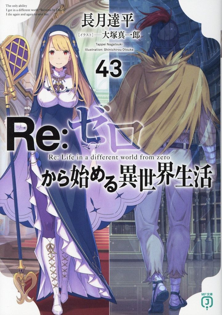KADOKAWA MF文庫J 長月達平 !!)Re:ゼロから始める異世界生活 43 - メルカリ