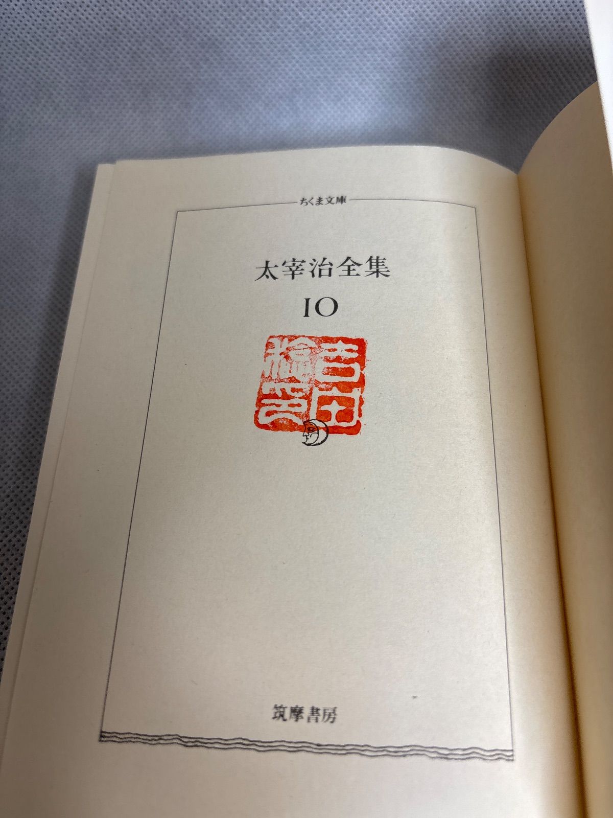 太宰治全集 全10巻セット (ちくま文庫) - メルカリ