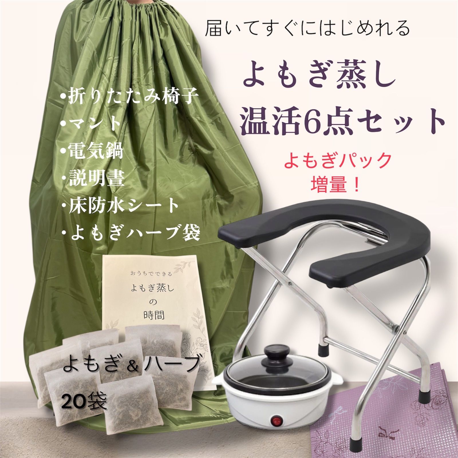 新品⭐️よもぎ蒸し温活6点セット 届いた日からすぐに使用 新品⭐️よもぎ蒸し温活6点セット 届いた日からすぐに使用