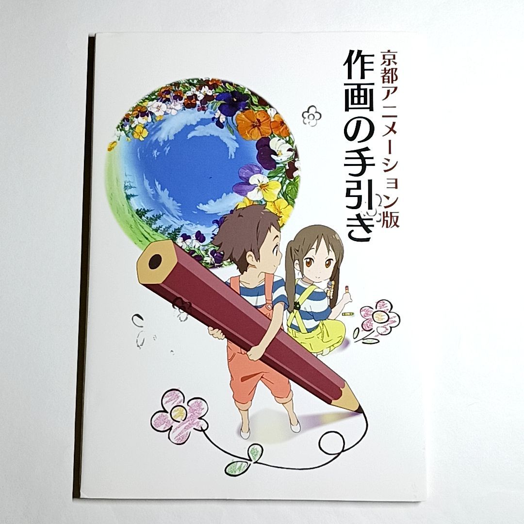 京都アニメーション版 作画の手引き 古本・古書 - メルカリ