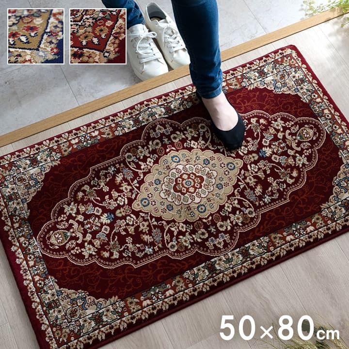 ウィルトン玄関マット マット ベルミラ 50×80cm