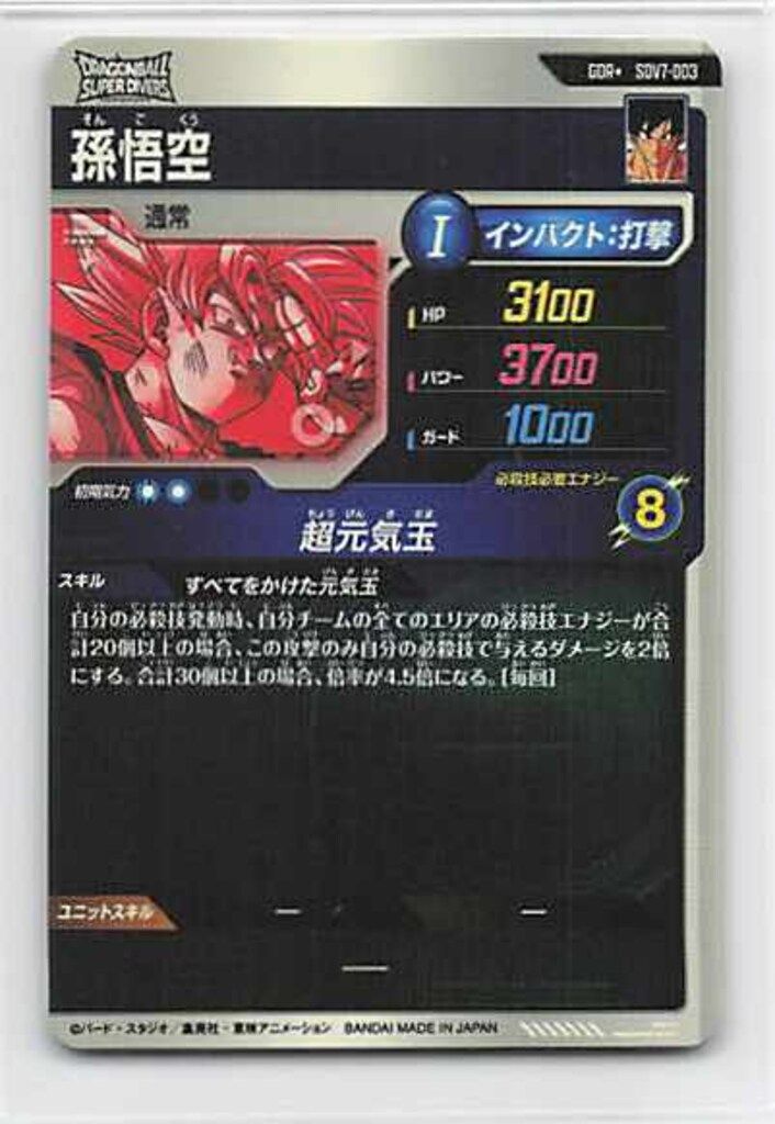 ドラゴンボールスーパーダイバーズ SDV 7 7弾 孫悟空 GDR 3