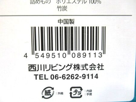 西川リビング マイフィットまくら ネイチャーメイド 竹炭 約38×60cm