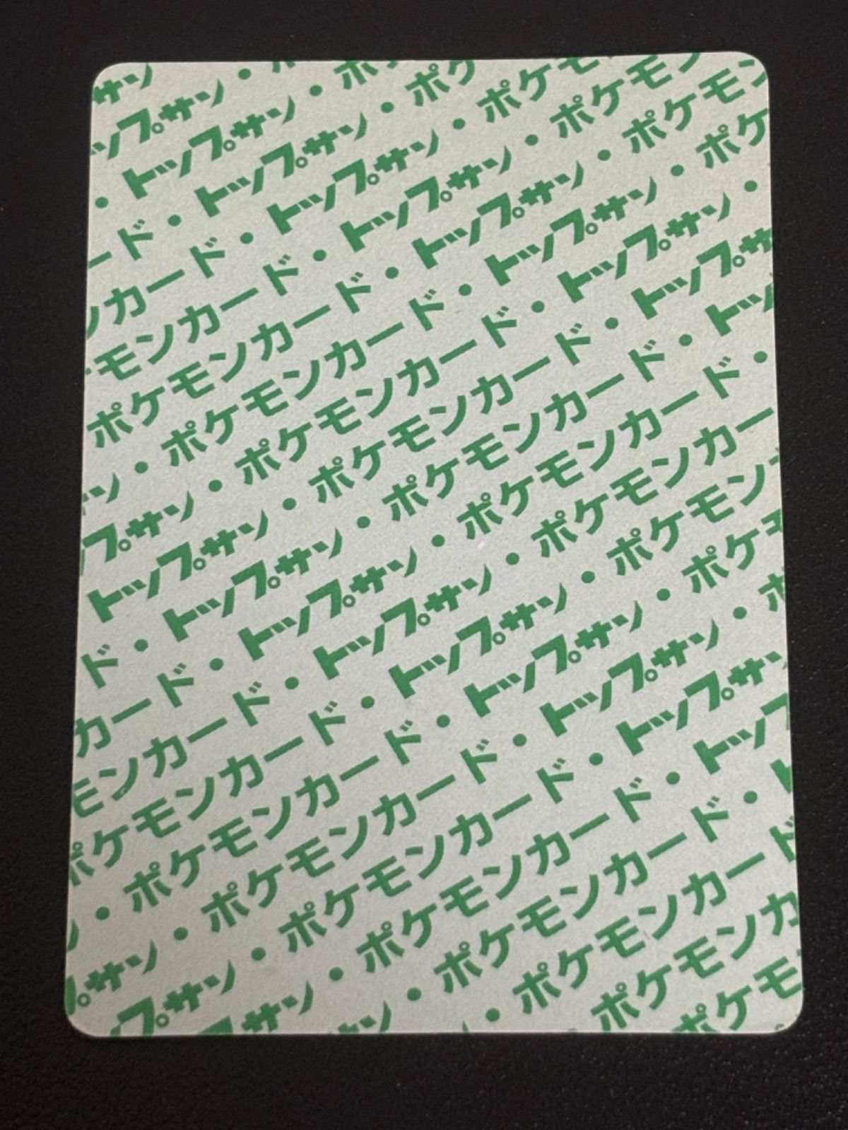 ポケモンカード トップサン 裏緑 ピカチュウ - メルカリ