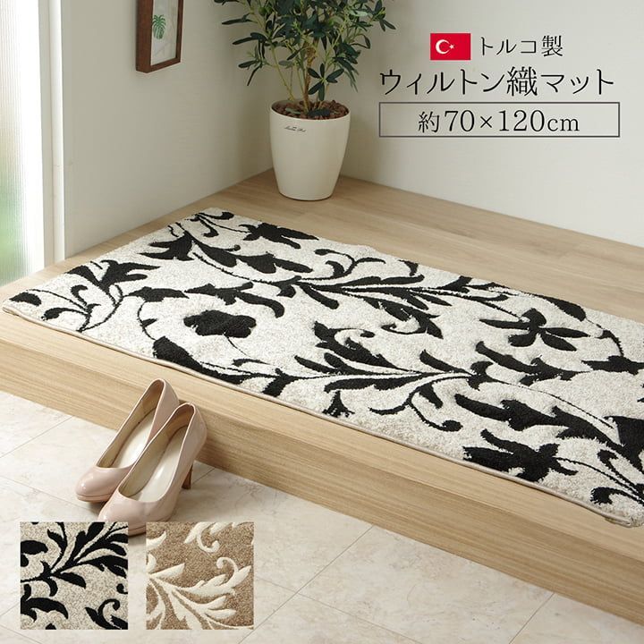 ウィルトン玄関マット マット ネム 70×120cm