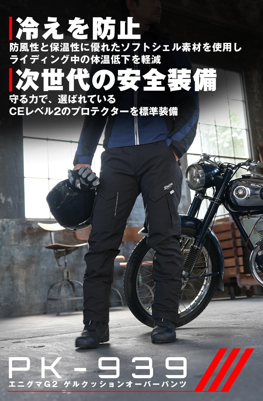 PK-939 エニグマ G2 ゲルクッション オーバーパンツ コミネ コミネ公式】PK-939 エニグマG2ゲルクッションオーバーパンツ | KOMINE