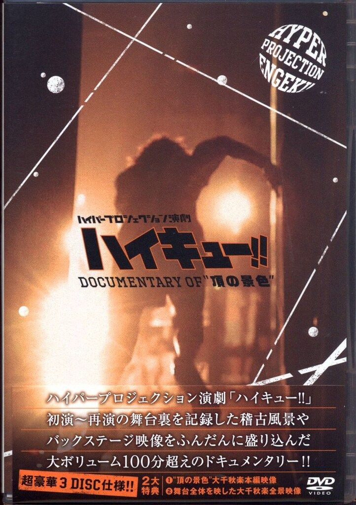 舞台DVD ハイパープロジェクション演劇 ハイキュー!! Documentary of