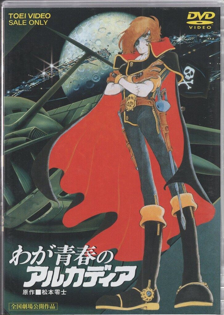 アニメDVD 通常) わが青春のアルカディア - メルカリ