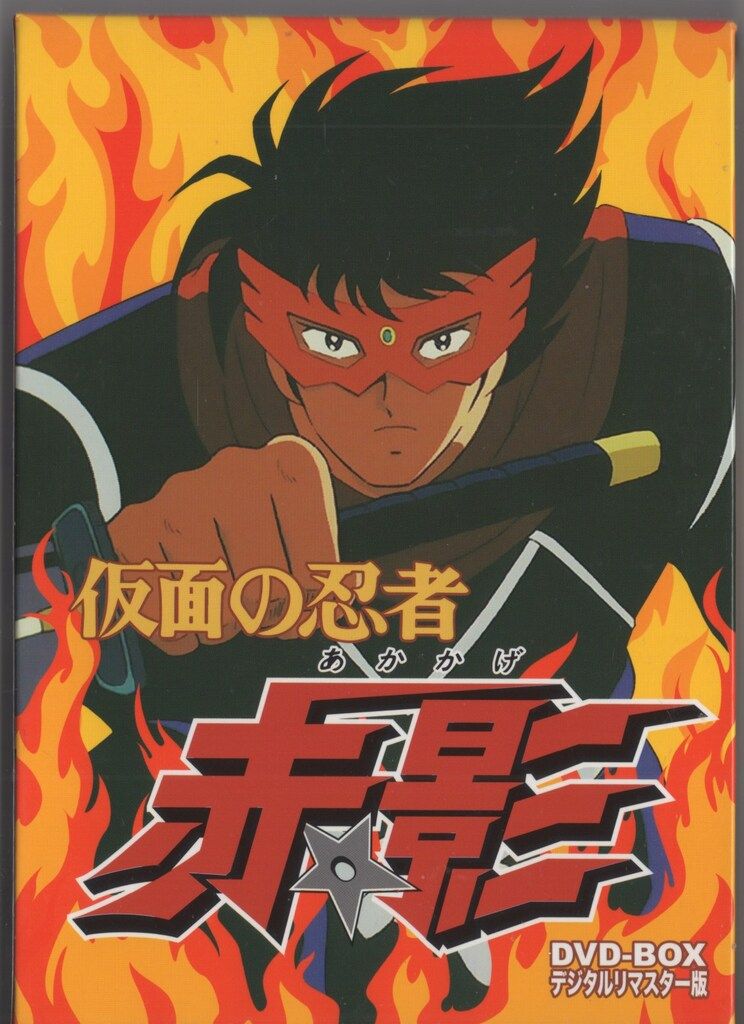 アニメDVD 仮面の忍者 赤影 DVD-BOX デジタルリマスター版 - メルカリ