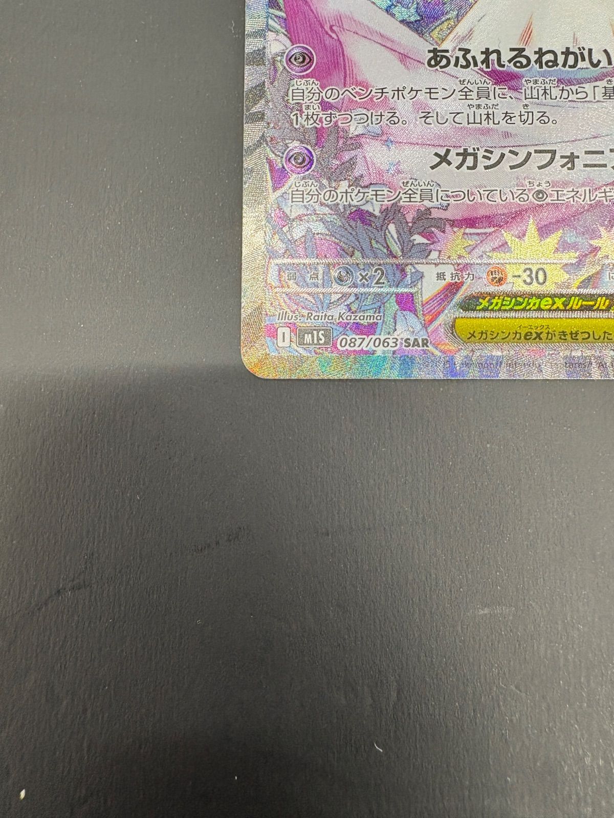  メガサーナイトex SAR M 1 S 087 063 ポケモンカードゲーム トレーディングカード