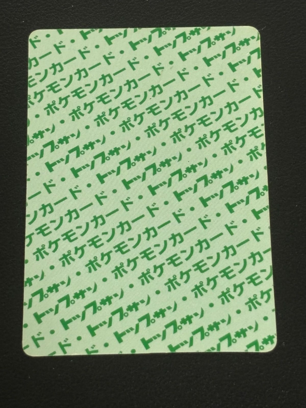 ポケモンカード トップサン 裏緑 リザードン、リザード、ヒトカゲ