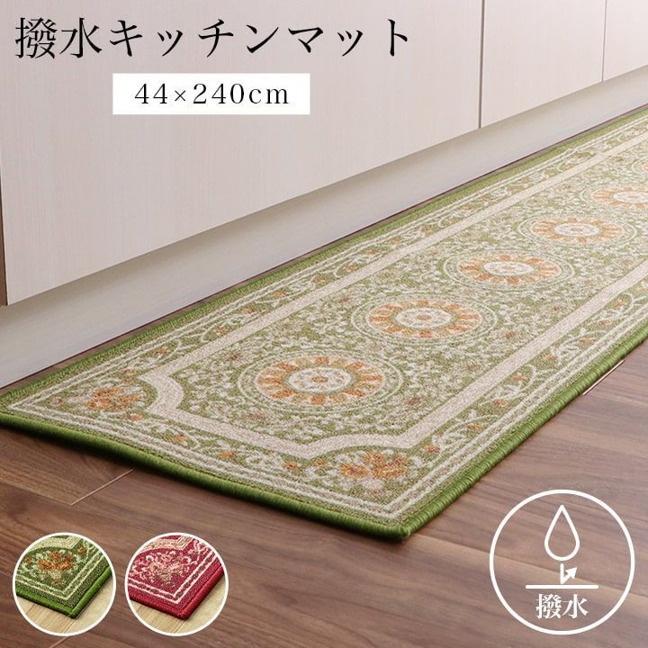 キッチンマット マット 撥水ロマン 44×240cm
