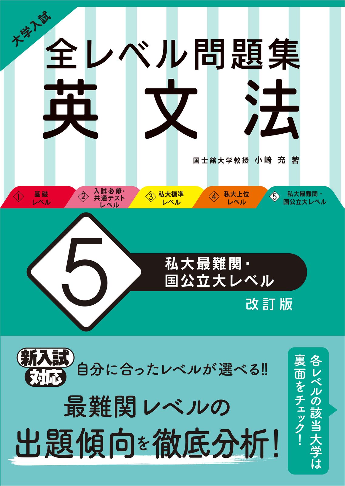 5STAGE 英文法問題集 セット 大学入試全レベル問題集英文法 5 改訂版/旺文社/小崎充（単行本