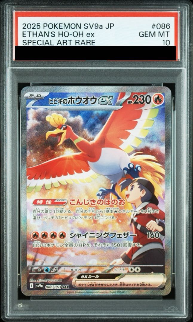 PSA 10 ヒビキのホウオウex SAR 086 063