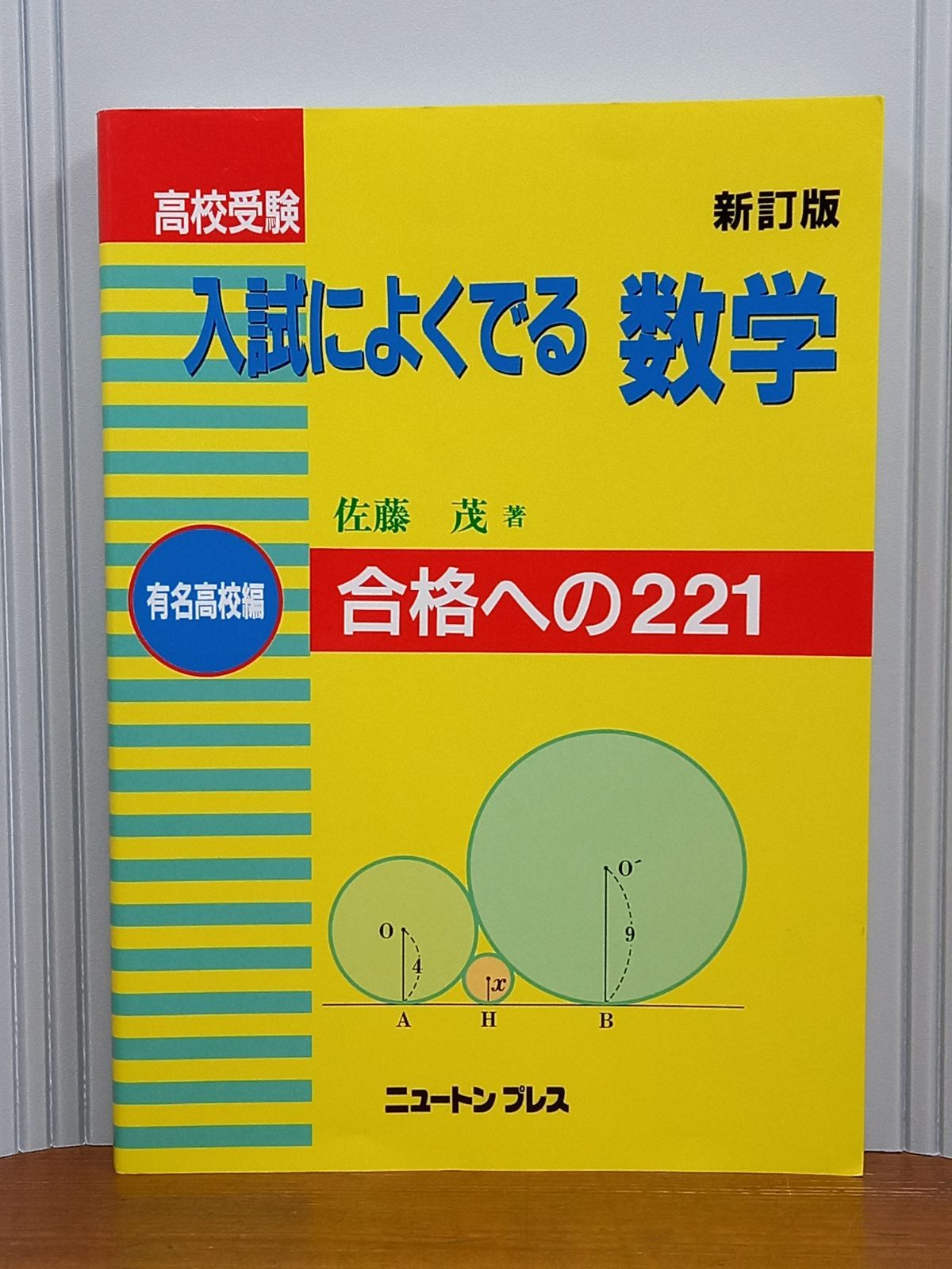 数学重要問題選　基本編　佐藤茂編 数学重要問題選基本編佐藤茂編