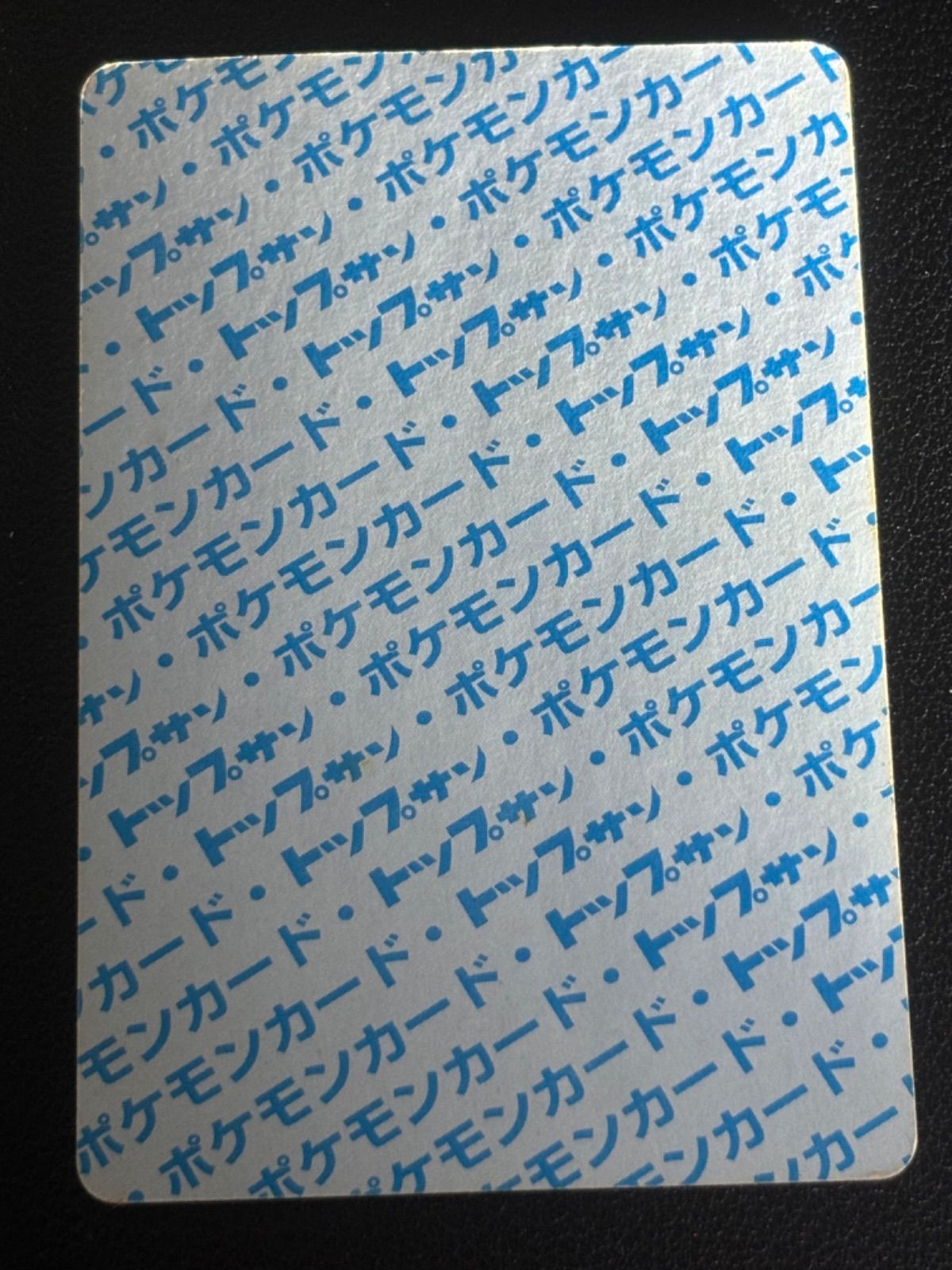 ヒトカゲ ポケモンカード トップサン　エラーカード　番号なし　裏青 希少】ポケモン トップサン ヒトカゲ リザード 裏青 初版 番号なし