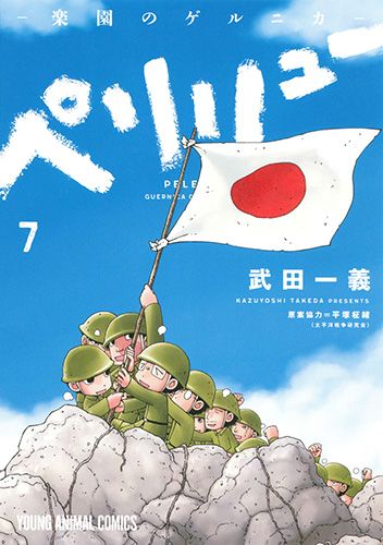 ペリリュー -楽園のゲルニカ- 7/白泉社/武田一義（コミック） - メルカリ