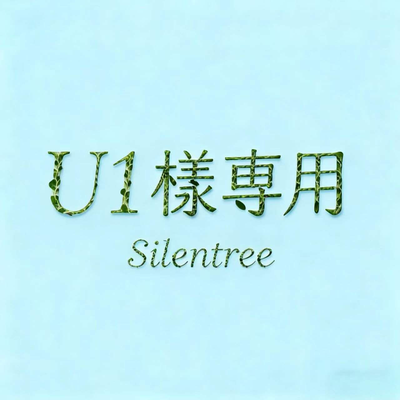 ご専用ページ 【公式通販】 ご専用ページ 【公式通販】