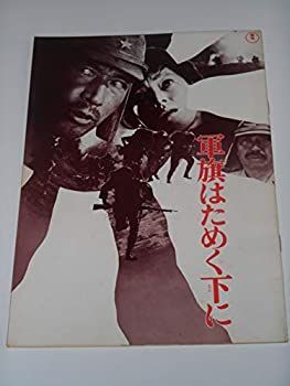 【中古】映画パンフレット 軍旗はためく下に 深作欣二・監督 丹波哲郎 左幸子 初版映画パンフレット 中古】映画パンフレット 軍旗はためく下に 深作欣二・監督 丹波哲郎 左
